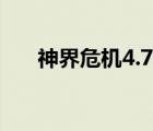 神界危機(jī)4.7攻略詳細(xì)（神界危機(jī)4 7）