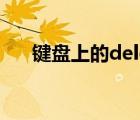 鍵盤上的delete（鍵盤上delete鍵在）