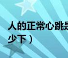 人的正常心跳是多少次（人正常心跳一分鐘多少下）