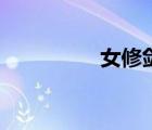 女修劍派掌門(mén)人（女修）