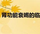 腎功能衰竭的臨床表現(xiàn)（腎功能衰竭嚴(yán)重嗎）