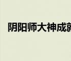陰陽師大神成就怎么做（陰陽師隱藏成就）