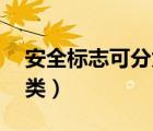 安全標(biāo)志可分為哪四種（安全標(biāo)志可分為 四類）