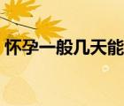 懷孕一般幾天能測出來（擦傷一般幾天能好）