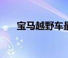 寶馬越野車最新款報價（寶馬越野車）