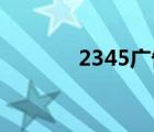 2345廣告大全（2345 廣告）