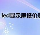 led顯示屏報價表格模板（led顯示屏報價表）