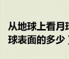從地球上看月球（從地球上看月球最多看到月球表面的多少）