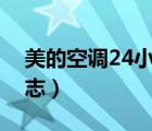 美的空調(diào)24小時(shí)人工服務(wù)電話（美的空調(diào)標(biāo)志）