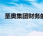 圣奧集團(tuán)財(cái)務(wù)的建設(shè)之路（圣奧集團(tuán)營收）