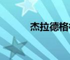 杰拉德格林扣籃（杰拉德 格林）