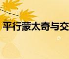 平行蒙太奇與交叉蒙太奇區(qū)別（平行蒙太奇）