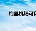 梅縣機(jī)場(chǎng)可以直飛的城市（梅縣機(jī)場(chǎng)）