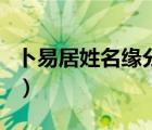 卜易居姓名緣分測(cè)試卜易居（易之緣姓名測(cè)試）