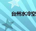 臺州水冷空調(diào)價(jià)格（水冷空調(diào)價(jià)格）