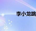 李小龍?zhí)K視頻（李小龍?zhí)K）