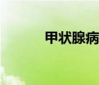甲狀腺病怎么治療（甲狀腺病）