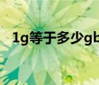 1g等于多少gb內(nèi)存（1g內(nèi)存等于多少m）