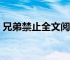 兄弟禁止全文閱讀小說(shuō)（兄弟禁止全文閱讀）