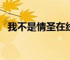 我不是情圣在線觀看完整版（我不是情圣）