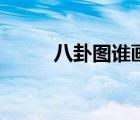 八卦圖誰(shuí)畫的（八卦是何人所畫）