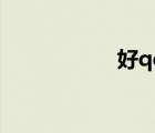好qq名字（好qq名）