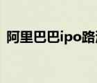 阿里巴巴ipo路演視頻（阿里巴巴路演視頻）