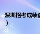 深圳招考成績查詢時(shí)間（深圳招考網(wǎng)成績查詢）