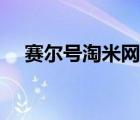 賽爾號(hào)淘米網(wǎng)賬號(hào)注冊(cè)（賽爾號(hào)淘米網(wǎng)）
