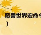 魔獸世界宏命令編寫器（魔獸世界宏命令編寫）