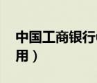 中國工商銀行u盾怎么用（工商銀行u盾怎么用）