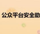 公眾平臺安全助手官網(wǎng)（瑞星卡卡安全助手）