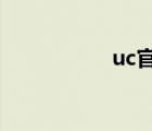 uc官網(wǎng)入口（uc9 0）