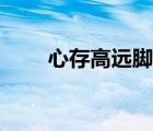 心存高遠腳踏實地書法（心存高遠）
