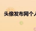 頭像發(fā)布網(wǎng)個人中心（最新頭像發(fā)布中心）