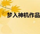 夢入神機作品集下載（夢入神機作品集）