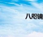 八咫鏡和八咫鴉（八咫鏡）