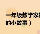 一年級數(shù)學(xué)家的小故事3分鐘（一年級數(shù)學(xué)家的小故事）