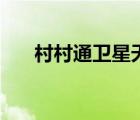 村村通衛(wèi)星天線升級(jí)（衛(wèi)星天線升級(jí)）