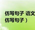 仿寫句子 語文是 讓人（語文是什么讓人什么仿寫句子）