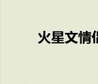 火星文情侶網(wǎng)名（帥氣情侶網(wǎng)名）