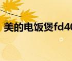 美的電飯煲fd402維修（美的電飯煲fd402）