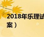 2018年樂理試卷及答案（高考樂理試卷及答案）