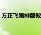 方正飛騰排版教程教材（方正飛騰排版教程）