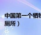 中國第一個犧牲的宇航員是誰（航天員怎么上廁所）