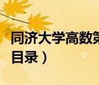 同濟(jì)大學(xué)高數(shù)第七版下冊（同濟(jì)大學(xué)高數(shù)下冊目錄）