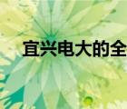 宜興電大的全稱是什么學(xué)校（宜興電大）