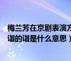 梅蘭芳在京劇表演方面有著深厚的造詣的詣是什么意思（造詣的詣是什么意思）
