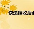 快遞拒收后會原路返回嗎（快遞拒收）