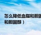 怎么降低血脂和膽固醇（血脂高的人定期獻(xiàn)血可以降低血脂和膽固醇）
